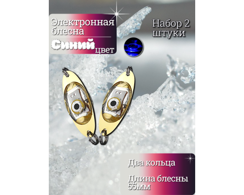 Электронная блесна синяя 55мм