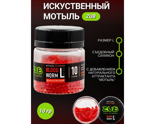Мотыль искусственный ZUB  BLOODWORM красный