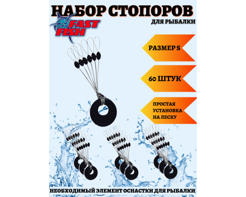 Стопоры рыболовные на леску для поплавка. Размер S (10уп-60шт)