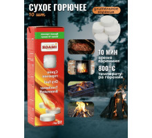Сухое горючее 10 шт