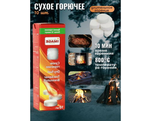 Сухое горючее 10 шт