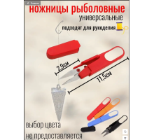 Ножницы для лески в чехле 1 шт