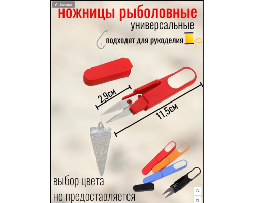 Ножницы для лески в чехле 1 шт