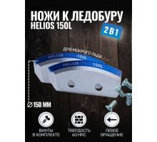 Ножи 150L полукруглые - мокрый лед левое вращение HELIOS