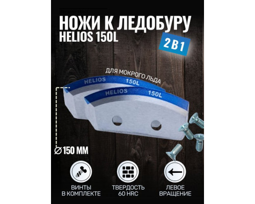 Ножи 150L полукруглые - мокрый лед левое вращение HELIOS
