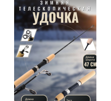 Зимняя удочка 55 см  1104М