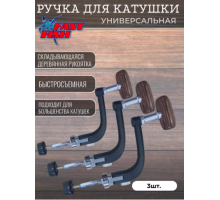 Ручка для катушек 3шт