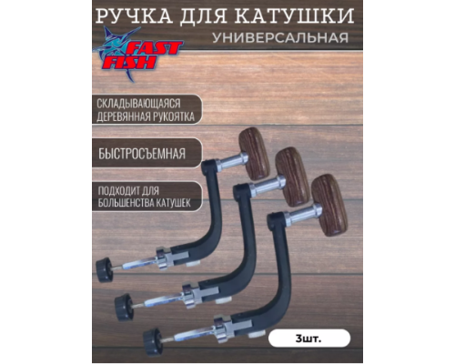 Ручка для катушек 3шт