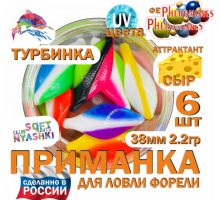ТУРБИНКА- МИКС 6 шт Силиконовая приманка форелевая