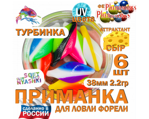 ТУРБИНКА- МИКС 6 шт Силиконовая приманка форелевая