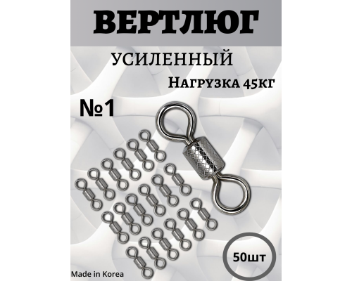 Вертлюги усиленные №1 - 50шт