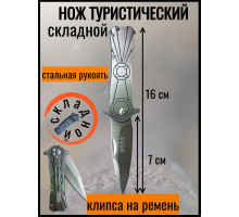 Нож перочинный туристический складной