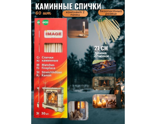 Cпички каминные 60 шт