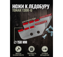 Ножи Тонар ЛР-130R удлиненные для лунки 150 мм правое вращение NLT-130R.SL.U