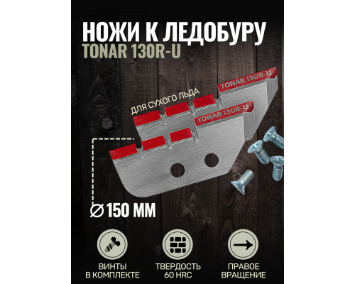 Ножи Тонар ЛР-130R удлиненные для лунки 150 мм правое вращение NLT-130R.SL.U