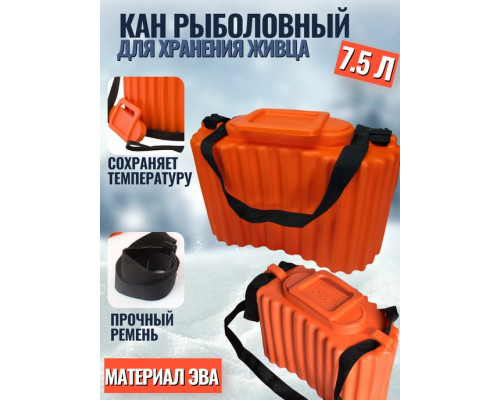 Кан для живца 7.5л
