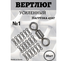 Вертлюги усиленные №1 - 30шт