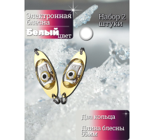 Электронная блесна белая 55мм