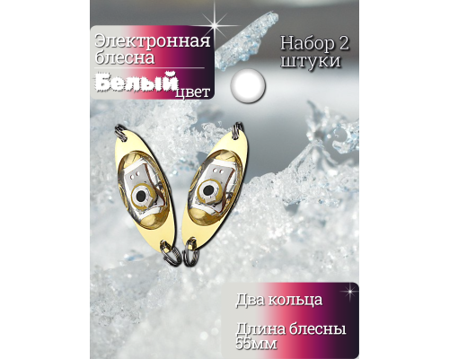 Электронная блесна белая 55мм
