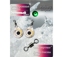 Электронная блесна зеленая 30мм