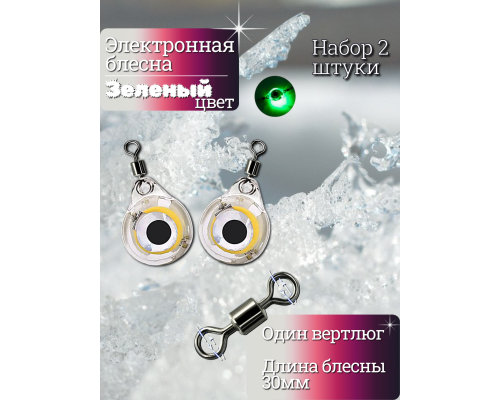 Электронная блесна зеленая 30мм