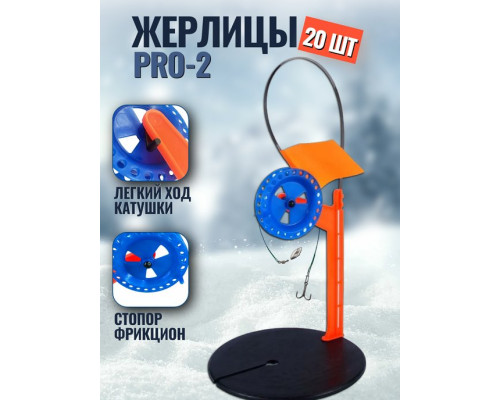жерлица "ПРО-2" диск 200 мм, катушка 85 мм (неоснащ) 20 шт