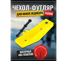 Чехол для ножей ледобура защитный 150мм