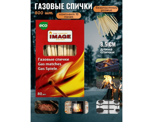 газовые 800 шт