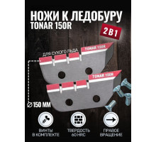 Ножи Тонар ЛР-150R правое вращение, арт. NLT-150R.SL