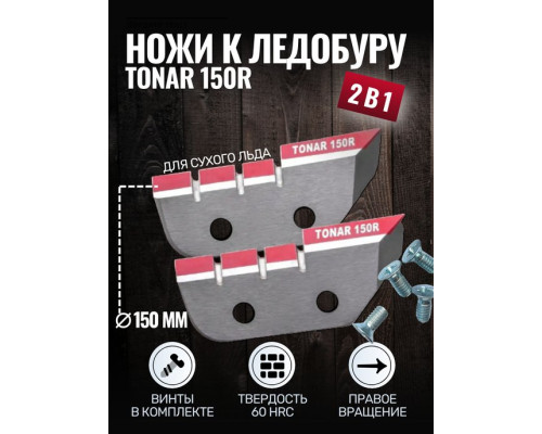 Ножи Тонар ЛР-150R правое вращение, арт. NLT-150R.SL