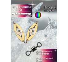 Электронная блесна мультиколор 55мм