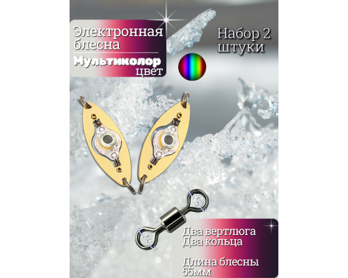Электронная блесна мультиколор 55мм