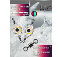 Электронная блесна мультиколор 44мм