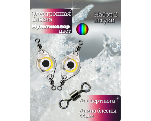 Электронная блесна мультиколор 44мм