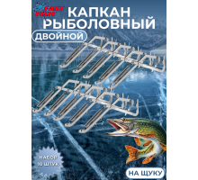 Капкан рыболовный на щуку двойной 10шт
