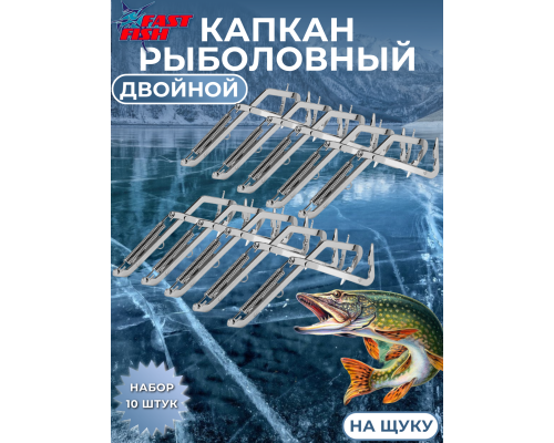 Капкан рыболовный на щуку двойной 10шт