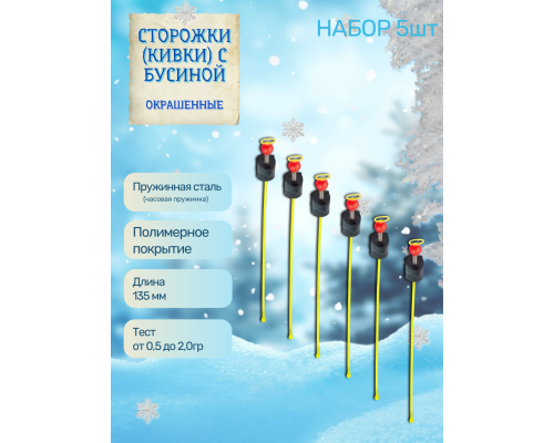 Сторожки (кивки) с бусиной Пирс135/0,5-2,0