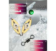 Электронная блесна зеленая 55мм
