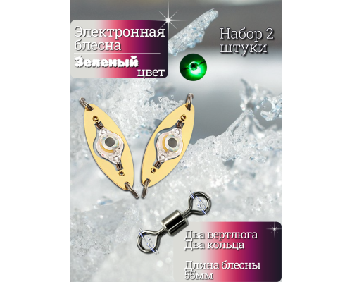 Электронная блесна зеленая 55мм