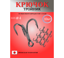 Крючки тройники рыболовные №4 - 10шт