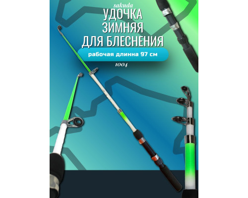 Удочка для блеснения 903