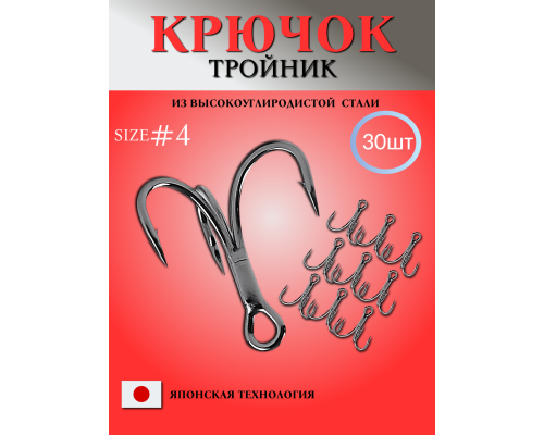 Крючки тройники рыболовные №4 - 30шт