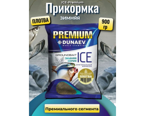 Прикормка "DUNAEV iCE-PREMIUM" 0.9кг Плотва
