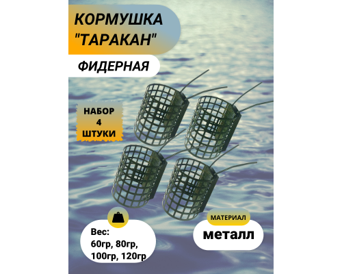 Кормушка DUNAEV Таракан перф. 60/80/100/120