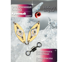 Электронная блесна красная 55мм