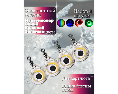 Электронная блесна 30мм набор
