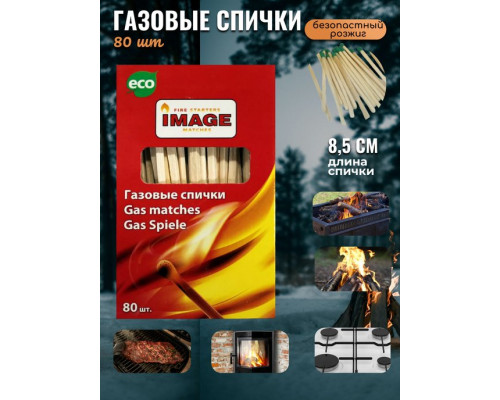 газовые 80 шт