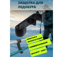 Защелка для ледобура транспортировочная