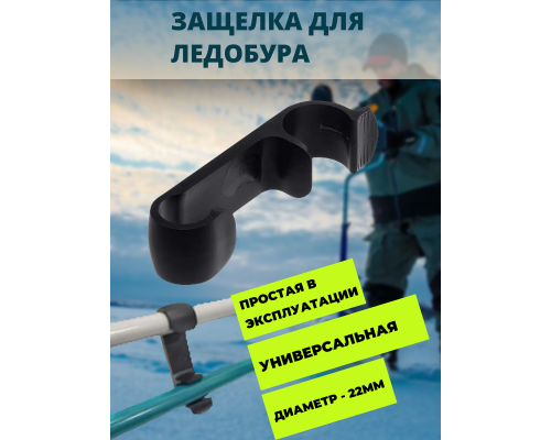 Защелка для ледобура транспортировочная