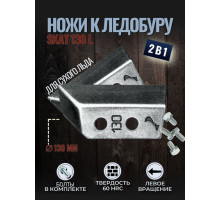 Ножи ЛР-130L СКАТ левое вращение (NLS-130L.SL.T) Тонар